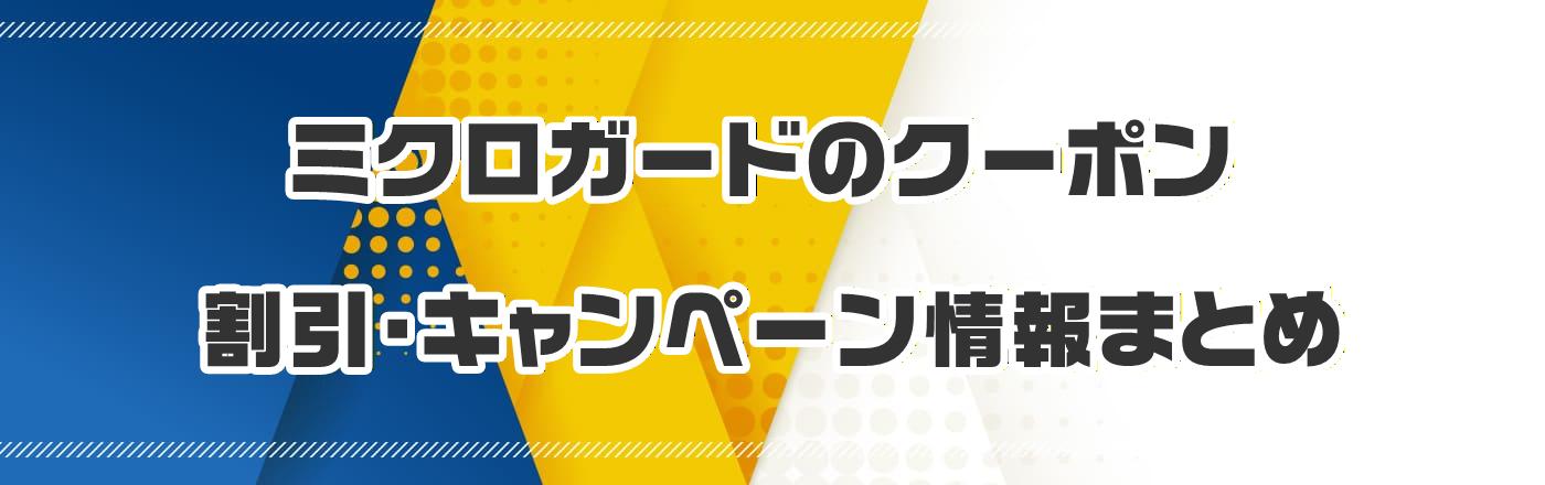 �~�N���K�[�h�̃N�[�|���E�����E�L�����y�[�����܂Ƃ�